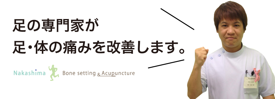 なかしま鍼灸整骨院